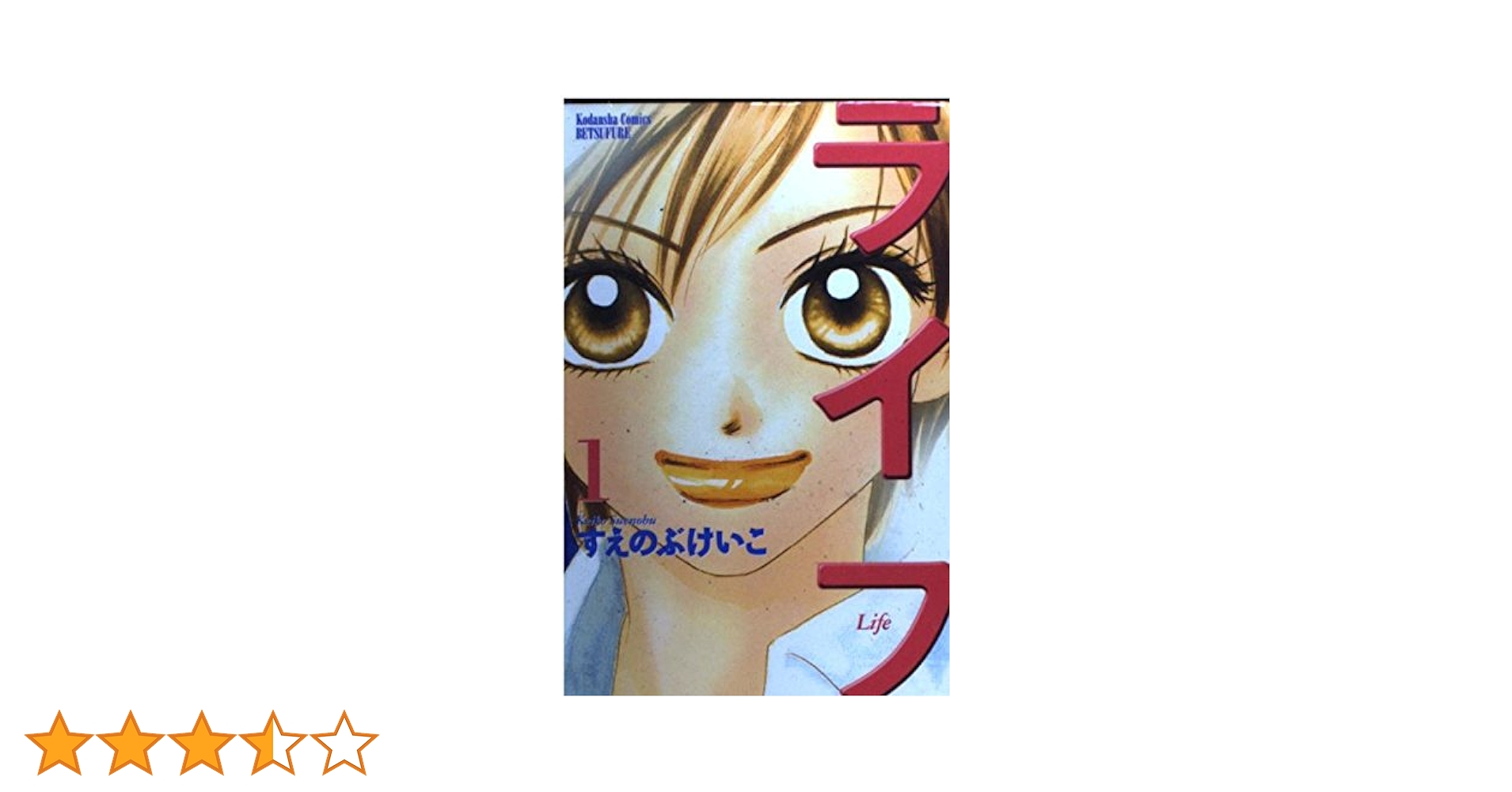 Amazon.co.jp: ライフ 1 (講談社コミックスフレンド B) : すえ